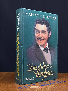 Унесенные ветром. Том 2