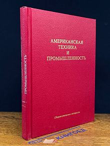 Американская техника и промышленность. Выпуск 5