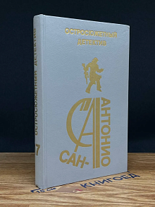 Сан-Антонио. Остросюжетный детектив. Выпуск 17