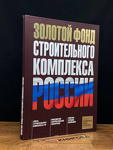 Золотой фонд строительного комплекса России