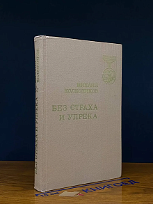 Без страха и упрека