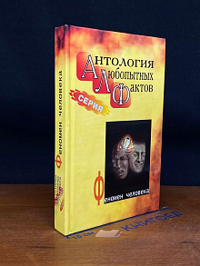 Антология любопытных фактов. Феномен человека