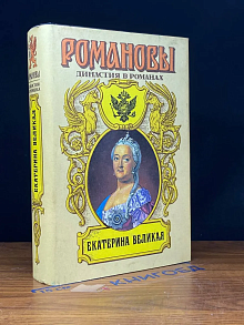 Екатерина Великая. Книга 1