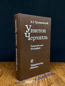 Уинстон Черчилль. Политическая биография