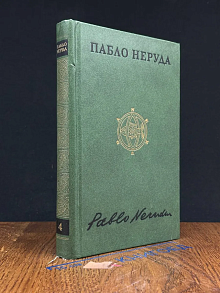 Пабло Неруда. Собрание сочинений в 4 томах. Том 4