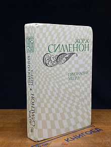 Признание Мегрэ