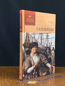 (ШТАМП) Ганзейцы