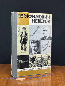 (ДЕФЕКТ) Серафимович. Неверов