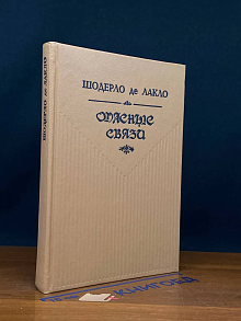 Опасные связи
