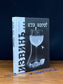 Извинь... Кто кого