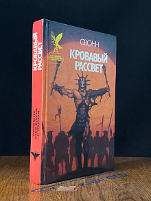 Кровавый рассвет