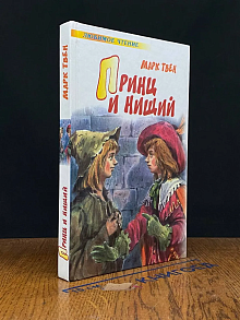 Принц и нищий