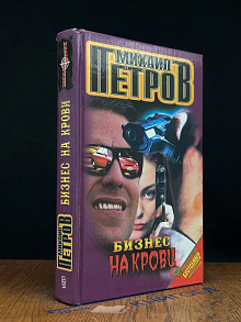 Бизнес на крови