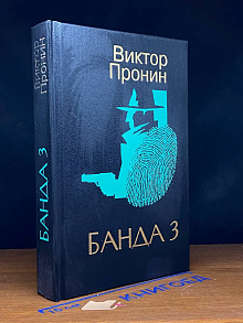 Банда 3