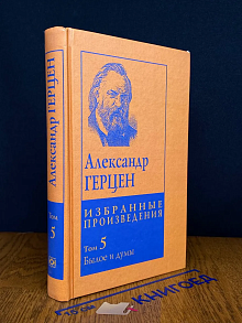 Герцен. А. Избранные произведения в 5 томах. Том 5