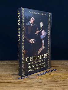 Сен-Мар, или заговор во времена Людовика XIII