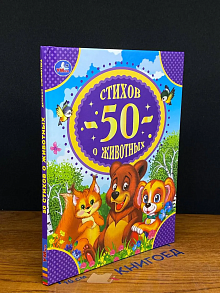 50 стихов о животных
