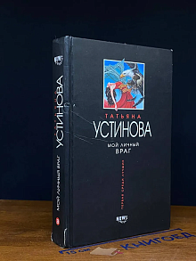 (ДЕФЕКТ) Мой личный враг