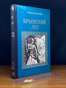 Брынский леc