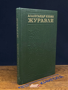Журавли. Книга прозы