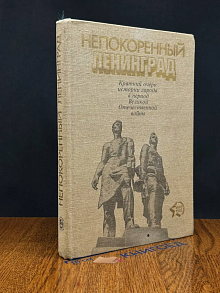 Непокоренный Ленинград