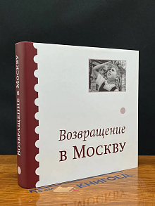 Возвращение в Москву
