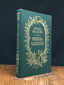 Ошибка канцлера