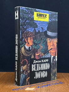 Ведьмино логово