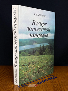В мире заповедной природы
