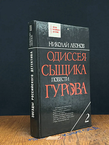 Одиссея сыщика Гурова. Том 2