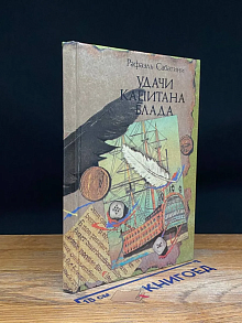 Удачи капитана Блада