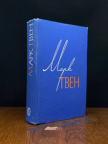 Марк Твен. Собрание сочинений в 12 томах. Том 10