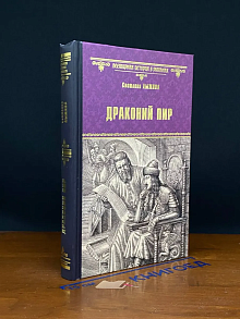 Драконий пир