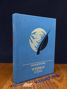 Огненная судьба