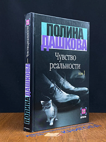 Чувство реальности. Книга 1