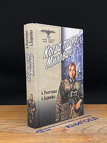 Когда погиб Милован. Том 1