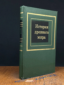 История древнего мира. Часть 1