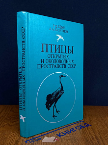Птицы открытых и околоводных пространств СССР