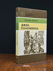 Джек-Соломинка