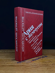 Ария с жемчугом. Английский детектив