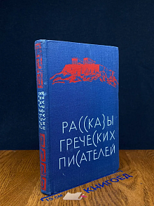 Рассказы греческих писателей