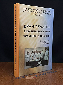 Врач-педагог в изменяющемся мире. Традиции и новации