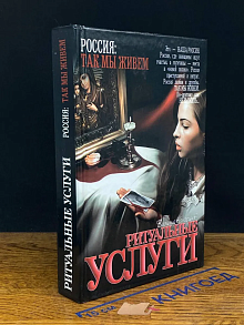 Россия. Ритуальные услуги