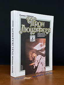 Трон Люцифера