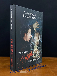 Темный лик двойника