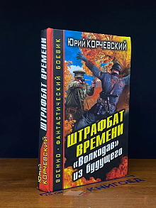 Штрафбат времени. Волкодав из будущего