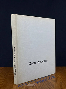 Иван Аргунов
