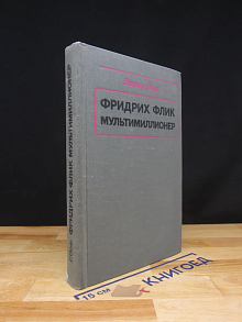 Фридрих Флик - мультимиллионер