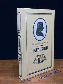 Паганини