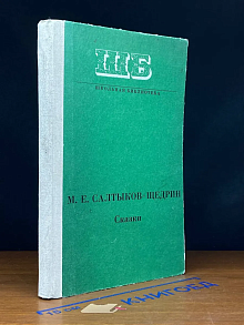 (ДЕФЕКТ) М. Е. Салтыков-Щедрин. Сказки